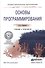 Основы программирования Учебник и практикум (ПО) Черпаков - 0