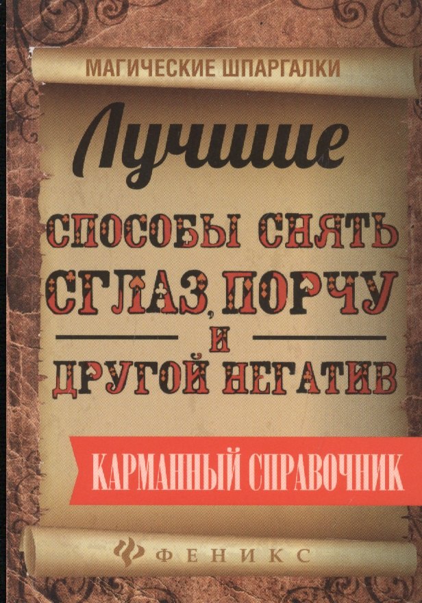 

Лучшие способы снять сглаз,порчу и другой негатив