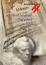 Звучащие смыслы: Полифония идей. Культурологический альманах