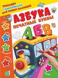 Азбука. Печатные буквы