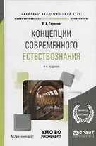 Концепции современного естествознания. Учебное пособие