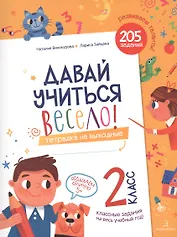 Давай учиться весело! Тетрадка на выходные. 2 класс