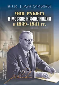 Моя работа в Москве и Финляндии в 1939–1941 гг.