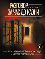 Разговор за час до казни: рассказы о преступниках, суде и камере смертников