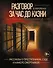 Разговор за час до казни: рассказы о преступниках, суде и камере смертников - 0
