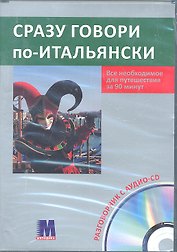 Сразу говори по-итальянски. Все необходимое для путешествия за 90 минут. Разговорник +аудио-СD