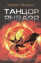 Танцор января