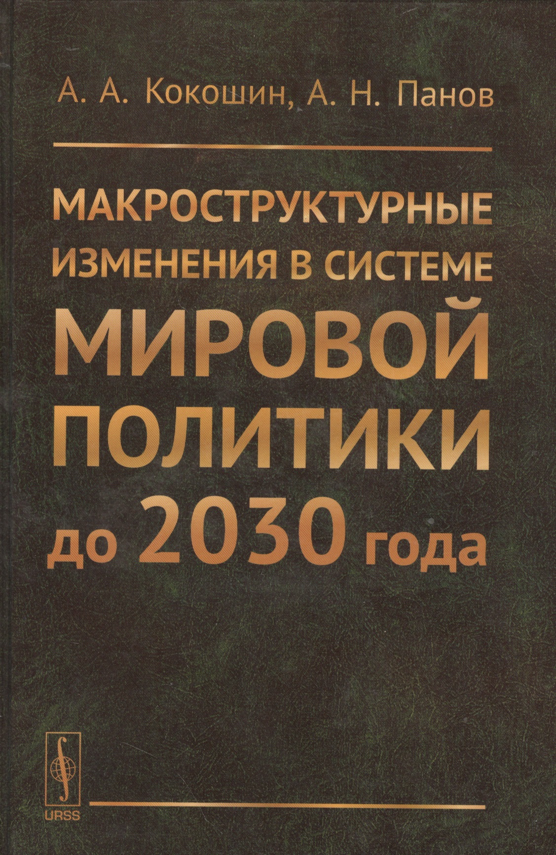 Обложка книги «Макроструктурные изменения в системе мировой политике до 2030 года: США, ЕС, Китай, Индия и Япония с»