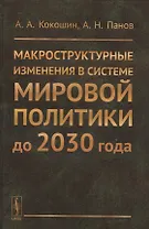 Макроструктурные изменения в системе мировой политике до 2030 года: США, ЕС, Китай, Индия и Япония с
