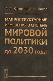 Макроструктурные изменения в системе мировой политике до 2030 года: США, ЕС, Китай, Индия и Япония с