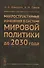 Макроструктурные изменения в системе мировой политике до 2030 года: США, ЕС, Китай, Индия и Япония с - 0