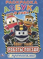 Азбука и счет. робот трейнс. (Первая раскраска с прописями А4)