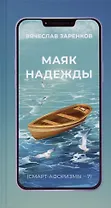 Маяк надежды (смарт-афоризмы – 7)