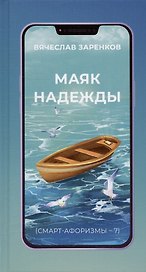 Маяк надежды (смарт-афоризмы – 7)