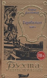 Гарибальди. Том 1
