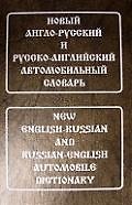 Новый англо-русский и русско-английский автомобильный словарь