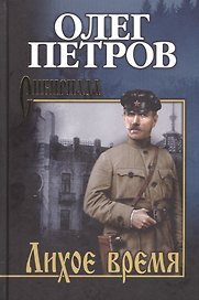 С/с Петров Лихое время