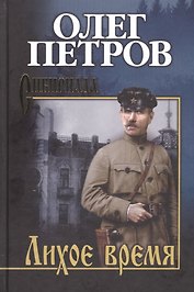 С/с Петров Лихое время