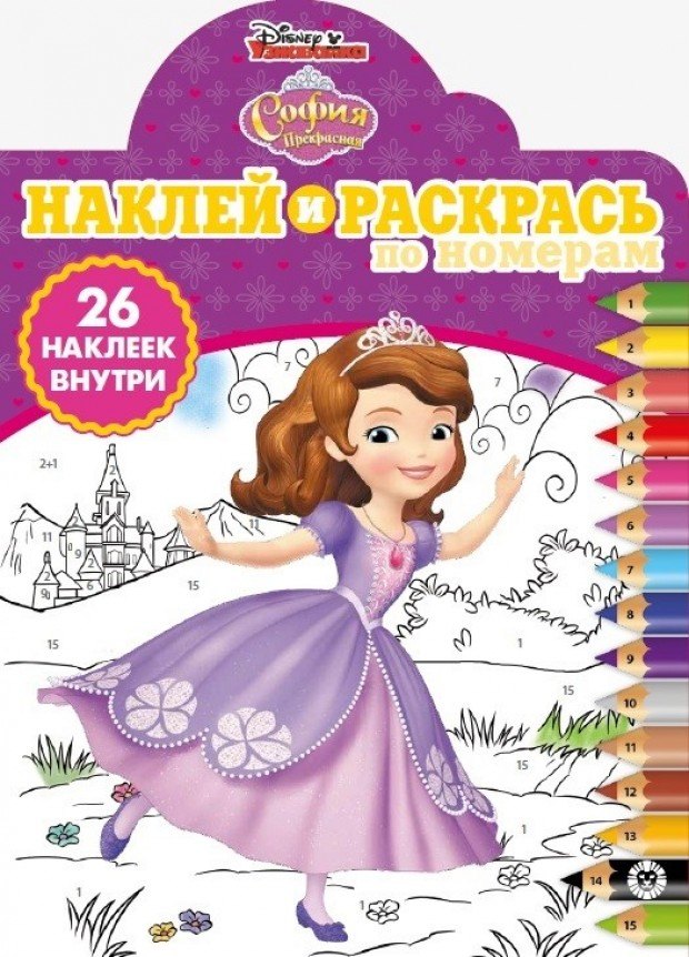 

Наклей и раскрась по номерам "София Прекрасная"