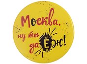 ГС Значок закатной Москва ну ты даЁЖ 38мм