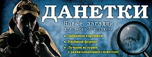 Данетки: новые загадки для веселой компании