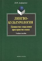 Лингвокультурология: ценностно-смысловое пространство языка : Учеб. пособие