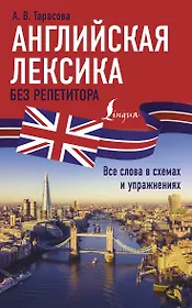 Английская лексика без репетитора. Все слова в схемах и упражнениях