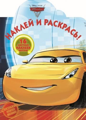 

Тачки 3. НР 17068 . Наклей и раскрась