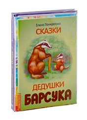 Добрые сказки Елены Понкратовой (комплект из 6-ти книг)