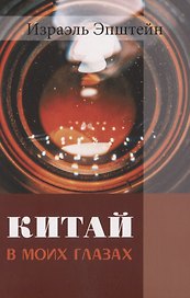 Китай в моих глазах: Воспоминания еврея и журналиста Израэля Эпштейна