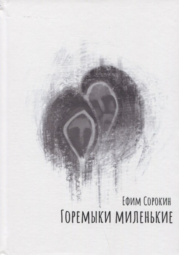 

Горемыки миленькие. Повесть