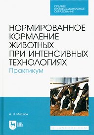 Нормированное кормление животных при интенсивных технологиях. Практикум. Учебное пособие для СПО