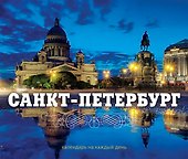 Санкт-Петербург. Календарь - 0