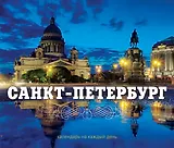 Санкт-Петербург. Календарь