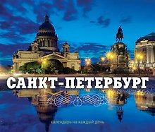 Санкт-Петербург. Календарь