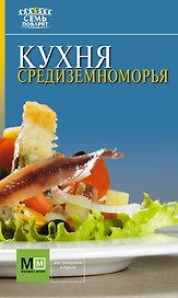 Аркаим(АСТ).7 поварят Кухня Средиземноморья