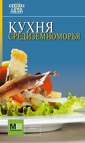 Аркаим(АСТ).7 поварят Кухня Средиземноморья