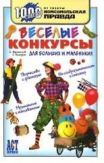 Веселые конкурсы для больших и маленьких