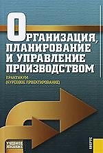 Организация, планирование и управление производством