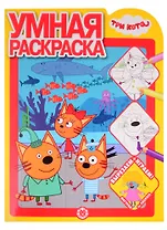 Умная раскраска № РУ 2108 ("Три Кота")