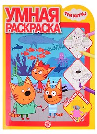 Умная раскраска № РУ 2108 ("Три Кота")