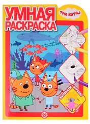 Умная раскраска № РУ 2108 ("Три Кота")