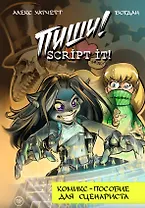 Пиши! Script It! Комикс-пособие для сценариста