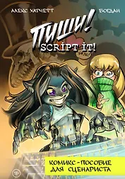 Пиши! Script It! Комикс-пособие для сценариста
