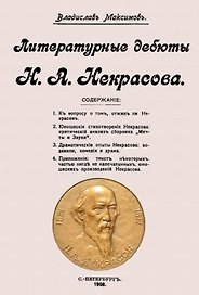 Литературные дебюты Н.А. Некрасова