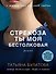 Стрекоза ты моя бестолковая - 0