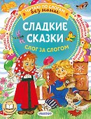 Сладкие сказки. Слог за слогом - 0