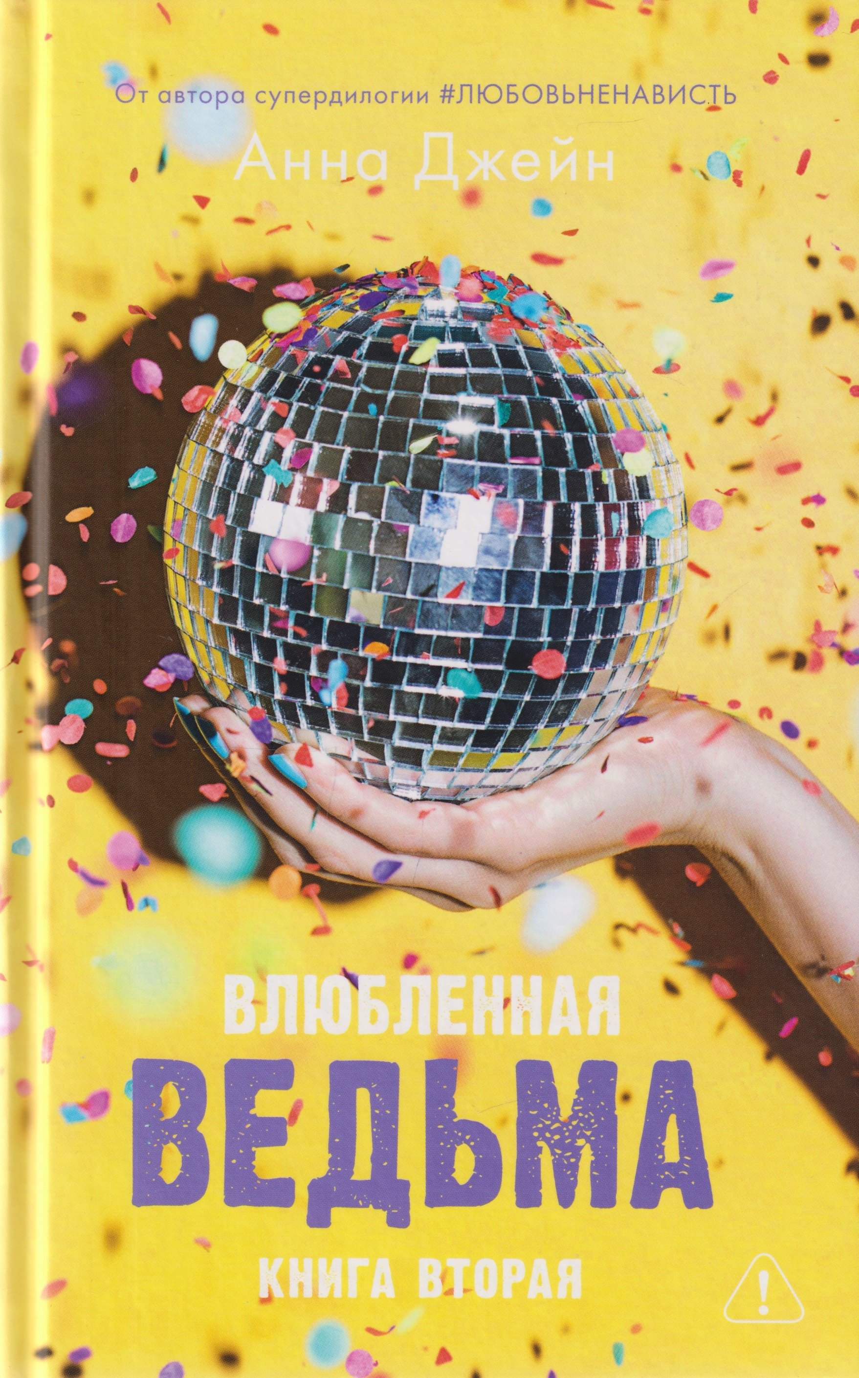 Влюбленная ведьма. Книга 2