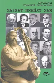 Антология Гуманной Педагогики. Хазрат Инайят-Хан