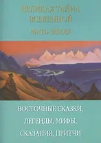 Великая тайна вселенной. Восточные сказки, легенды, сказания, притчи